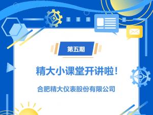 第五期精大小課堂開(kāi)講啦！橢圓齒輪流量計(jì)選型介紹